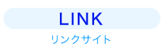LINK｜リンクサイト