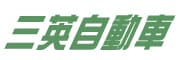 三英自動車株式会社
